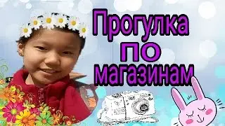 Прогулка по магазинам♡♡♡