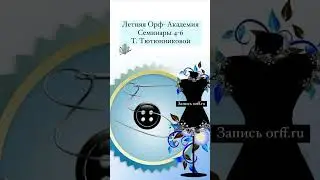 Семинар Т. Тютюнниковой