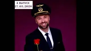 Холостяк 10,выпуск 4