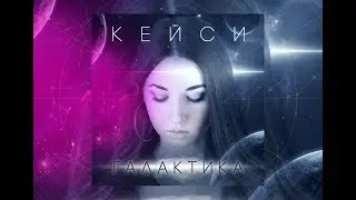 КейСи - Галактика (Премьера 2017!!!)
