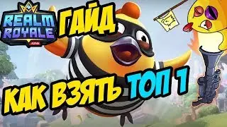 6 ОШИБОК НОВИЧКОВ В REALM ROYALE | ГАЙД КАК ВЗЯТЬ ТОП 1 В REALM ROYALE