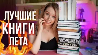 ЛУЧШИЕ КНИГИ ЛЕТА 2024🔥