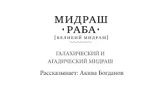 Мидраш Раба. Галахический и Агадический мидраш, Акива Богданов