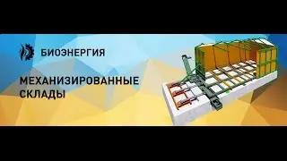 Механизированный склад 