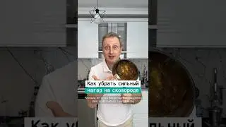 Как очистить сковородку от нагара | Средство на WB арт. 45373260 | Ссылка для покупки в комментариях