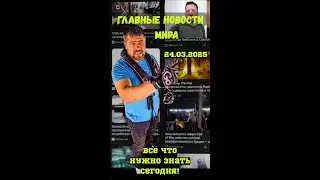 Срочно Суточный Обзор новостей в мире!