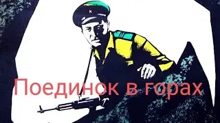Fight in the mountains. Soviet Film, 1967.