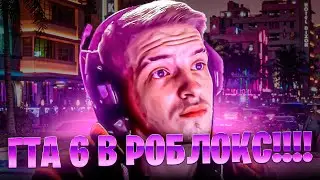 ГТА 6 В РОБЛОКС ИГРАЕМ В ГТА НА КОМПЬЮТЕРЕ В РОБЛОКС В 2023 | Grand Theft Auto VI ON THE COMPUTER