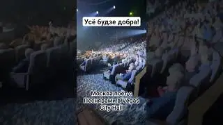 Москва поёт с Песнярами на концерте в Vegas City Hall🔥🔥🔥