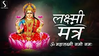 LAKSHMIJI MANTRA - Om Mahalakshmi Namo Namah - 108 Times