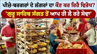 ਪੀਜ਼ੇ-ਬਰਗਰਾਂ ਦੇ ਲੰਗਰਾਂ ਦਾ ਕੌਣ ਕਰ ਰਿਹੈ ਵਿਰੋਧ? Goindwal Sahib Langar ।Amrik Manpreet । Walk With Turna