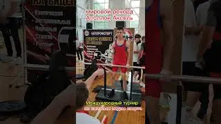 САМЫЙ СИЛЬНЫЙ БИЦЕПС В МИРЕ/МИРОВОЙ РЕКОРД ШКОЛЬНИКА#shortsvideo