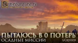 Пытаюсь в 0% потерь | Осадные миссии | Stronghold Definitive Edition