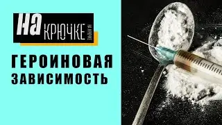 Героин. Зависимость. Детская наркомания.