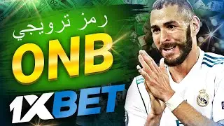 رمز الترويجي 1xbet: استمتع بعرض ترويجي حصري!