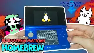 Бесплатный МАГАЗИН HOMEBREW Приложений для Nintendo 3DS [Инструкция] (от 2020)