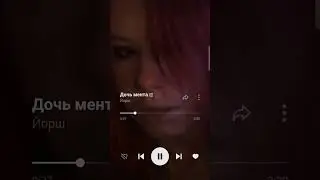 Дочь мента-Йорш