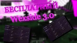 Wexside 3.0 КРЯК | ЛУЧШИЙ БЕСПЛАТНЫЙ ЧИТ | НОВЫЙ СОФТ НА МАЙНКРАФТ 1.16.5