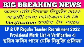 TET Provisional Merit List Verification, কি হ'ব নিযুক্তি প্ৰক্ৰিয়া, TET Teacher Requirement 2022, EM