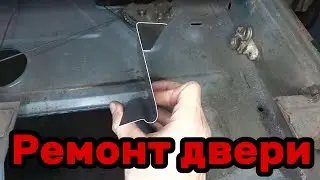 S02E002 ВАЗ 21213 Ремонт каркаса двери.
