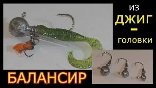 Балансир из джиг -  головки. My fishing.