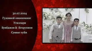Гулсиной Опамизнинг Хонадонида Суннат туй 30.07.2024/ Красноярск