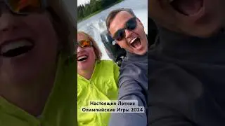 Настоящие Летние Олимпийские игры 2024 в дисциплине Безудержное Веселье в Тверской области