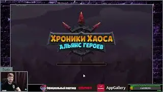№206. Хроники Хаоса. "ЧЕРНЫЙ ПРИЗРАК"(380) 4 игровой день, 1,8млн защитка) Поборемся)