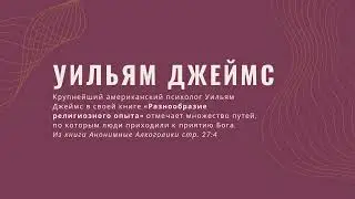 2. Многообразие религиозного опыта (Уильям Джеймс)