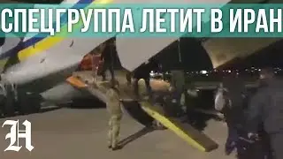 Ukrainian experts fly to Iran to the crash site of Boeing 737 PS 752 Tehran
