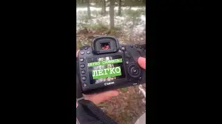 На самом деле   Легко снимать легко