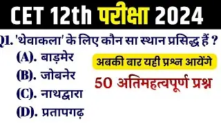 CET Rajasthan gk online class  | cet online class 2024 | CET 12th level 2024 | cet exam 2024 |Rp