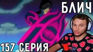Чад - ГЕРОЙ Щита | Блич 157 серия | Реакция на аниме