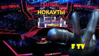 Пародия на Голос. Нокауты. Fedor TV