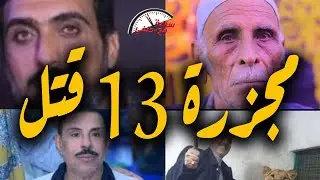 مـ ـجـ ـزره ساحل سليم  13 قـ ـتـ ـيـ ـل ومـ ـصـ ـاب من أسره واحده والسبب !!