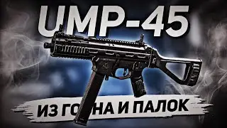 НОВЫЙ СТРАЙКЕР-45 CALL OF DUTY MOBILE | UMP-45 КАЛ ОФ ДЬЮТИ МОБАЙЛ лучшая сборка