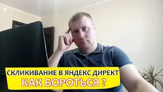 Скликивание в Яндекс Директ | Как бороться?