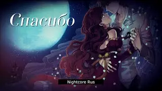 Nightcore - Денис Клявер - Хочу спасибо тебе сказать