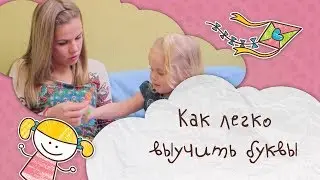 Как легко выучить буквы с малышом [Супермамы]
