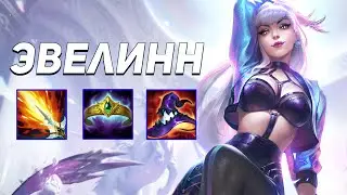 Первая Игра На ЭВЕЛИНН в НОВОМ ГОДУ | Wild Rift