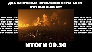 Два ключевых заявления Нетаньяху о большой войне: что это значит, РФ идет в контратаку. Итоги 09.10