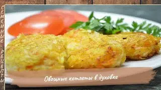 Домашние котлеты в духовке (овощные) | как приготовить вкусные котлеты [Семейные рецепты]