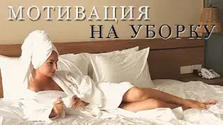 Мотивация на уборку | Накопилось много дел