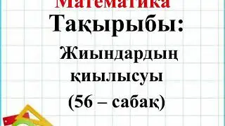 Математика. 2-сынып. 2-тоқсан. 56-сабақ.  Жиындарды қиылысуы