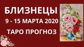 Близнецы - Таро прогноз на неделю с 9-го по 15-е марта 2020 года