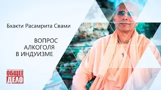 Вопрос алкоголя в Индуизме
