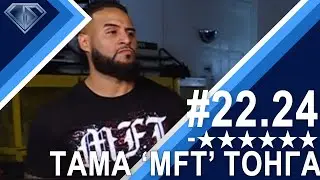 МФТ, МЖФ, WTF? Минус Шесть Звезд 22.24