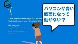 【簡単】パソコンがブルースクリーン（青い画面）になって動かない場合の対処法 | 文字なし