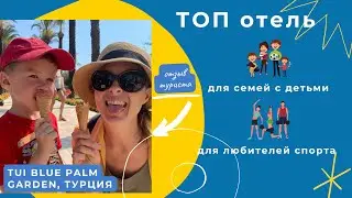 TUI BLUE Palm Garden 5* Анталья Сиде Подробный ВидеоОтзыв туристов