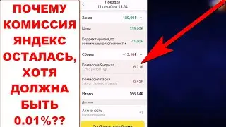 Яндекс отменил комиссию сервиса для тарифа курьер но в приложении комиссия есть. Разбираюсь почему